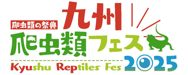 九州爬虫類フェス